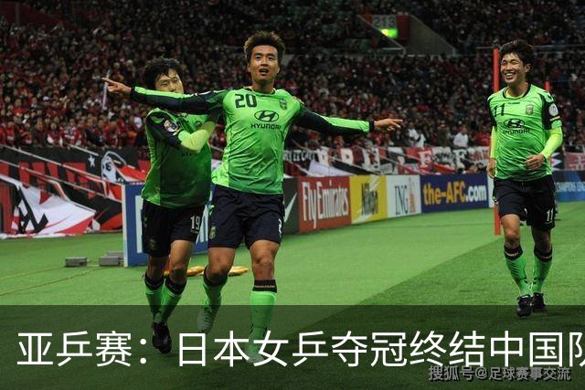 亚乒赛：日本女乒夺冠终结中国队卫冕梦想