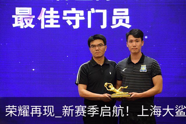 荣耀再现 新赛季启航！上海大鲨鱼奋勇出击